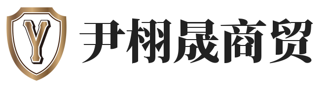上海尹栩晟商贸有限公司